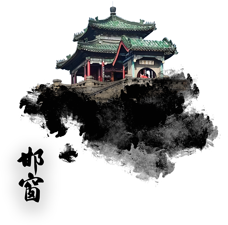 邯郸